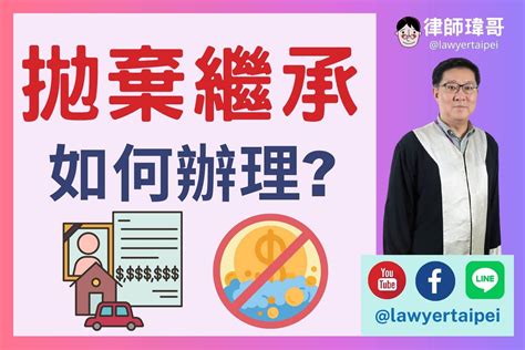 債留子孫|選「拋棄繼承」會債留子孫？律師澄清別擔心！民法最。